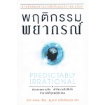 พฤติกรรมพยากรณ์ (Predictably Irrational)