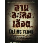 ลานละเลงเลือด(Killing Floor)