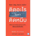 ติดอะไรไม่เท่าติดหนึบ (Made to Stick)