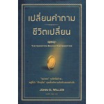 เปลี่ยนคำถามชีวิตเปลี่ยน 