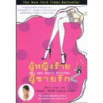 ผู้หญิงร้าย ผู้ชายรัก Why Men Marry Bitches เล่ม 2