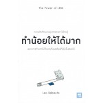 ทำน้อยให้ได้มาก (THE POWER OF LESS)