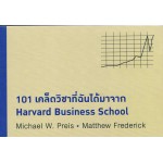 101 เคล็ดวิชาที่ฉันได้มา จาก Harvard Business School