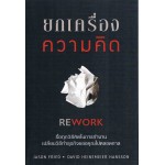 ยกเครื่องความคิด Rework