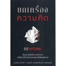 ยกเครื่องความคิด Rework