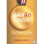 รหัสลัดอัจฉริยะ The Talent code