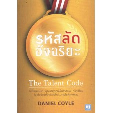 รหัสลัดอัจฉริยะ The Talent code