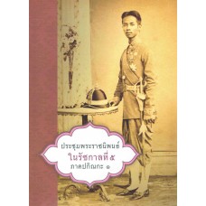 ประชุมพระราชนิพนธ์ในรัชกาลที่ 5 ภาคปกิณกะ 1