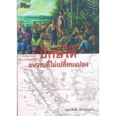 บันทึกแผ่นดิน ชุดเล่าเรื่องเมืองใต้ปักษ์ใต้ แนวรบที่ไม่เปลี่ยนแปลง