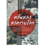 ควันหลงสงครามโลก (โดย สังคีต จันทนะโพธิ)