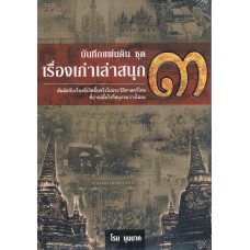 บันทึกแผ่นดิน ชุดเรื่องเก่าเล่าสนุก เล่ม 03 