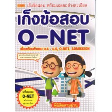 เก็งข้อสอบ O-Net ชั้นมัธยมศึกษาปีที่ 6