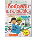 เก็งข้อสอบ O-Net ม.1-ม.3(ม.ต้น)