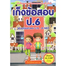 เก็งข้อสอบ O-Net ป.6 เพื่อเตรียมสอบ O-Net
