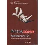 Rhinoceros Workshop V.5.0 คู่มือการใช้โปรแกรมเพื่อสร้างงานในรูปแบบที่แตกต่างกัน