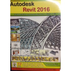 คู่มือการใช้โปรแกรม Autodesk Revit 2016 สำหรับงานออกแบบสถาปัตยกรรม 3 มิติและ 2 มิติ