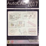 คู่มือการใช้โปรแกรม AUTOCAD 2017 สำหรับงานเขียนแบบ 2 มิติ