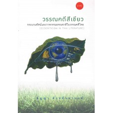 วรรณคดีสีเขียว ระบวนทัศน์และวาทกรรมธรรมชาติในวรรณคดีไทย