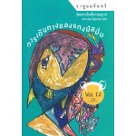 ราหูอมจันทร์ Vol.12  การเดินทางของแกงมัสมั่น