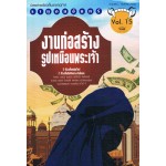 ราหูอมจันทร์ Vol.15 งานก่อสร้างรูปเหมือนพระเจ้า