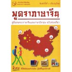 พูดจาภาษาจีน คู่มือสนทนาภาษาจีนและภาษาอังกฤษฉบับท่องเที่ยว