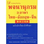 พจนานุกรม 3 ภาษา ไทย-อังกฤษ-จีน ฉบับนักเรียน นักศึกษา