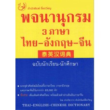 พจนานุกรม 3 ภาษา ไทย-อังกฤษ-จีน ฉบับนักเรียน นักศึกษา