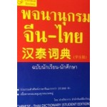 พจนานุกรม จีน-ไทย ฉบับนักเรียน-นักศึกษา