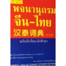 พจนานุกรม จีน-ไทย ฉบับนักเรียน-นักศึกษา