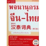 พจนานุกรมจีน-ไทย ฉบับสมัยใหม่ (แก้ไขปรับปรุงเนื้อหาเพิ่มเติม)