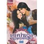 นางบำเรอพญามาร