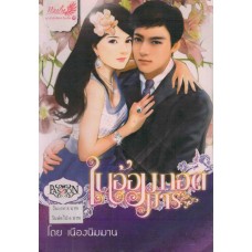 ในอ้อมกอดมาร