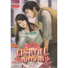 ตราบาปพิศวาส