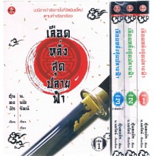 เลือดหลั่งสุดปลายฟ้า แพ๊ค 1-3 จบ