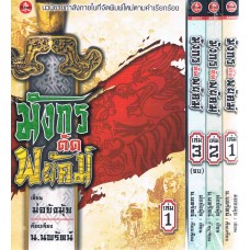 มังกรตัดพยัคฆ์ แพ็ค ชุด 1-3 เล่มจบ