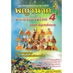 พระอริยสงฆ์กับธรรมธาตุกายสิทธิ์ พญานาคกับพระอริยสงฆ์