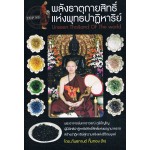 พลังธาตุกายสิทธิ์แห่งพุทธปาฏิหาริย์
