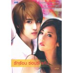 รักร้อน ซ่อนรักแค้น