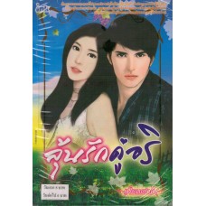 ลุ้นรักคู่อริ