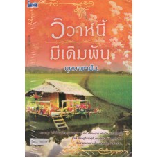 วิวาห์นี้ มีเดิมพัน