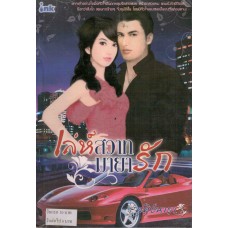 เล่ห์สวาทมายารัก