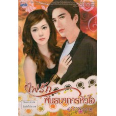 ไฟรักพันธนาการหัวใจ