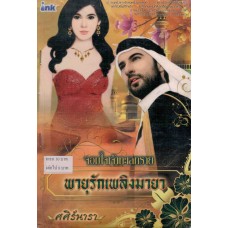 พายุรักเพลิงมายา