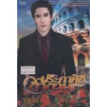 ประกาศิตซาตาน 01