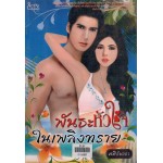 พันธะหัวใจในเพลิงทราย