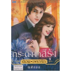 กระดังงาสีรุ้ง ตอนเพราะรัก