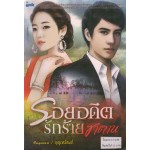 รอยอดีต รักร้าย ซาตาน