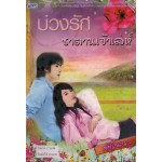 บ่วงรัก ซาตานเจ้าเล่ห์