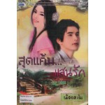 สุดแค้น...แสนรัก