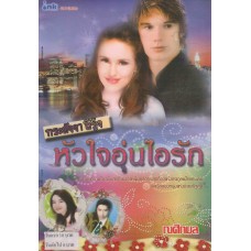กระดังงาสีรุ้ง ตอน หัวใจอุ่นไอรัก